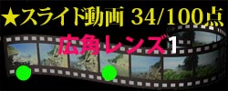 スライド広角動画